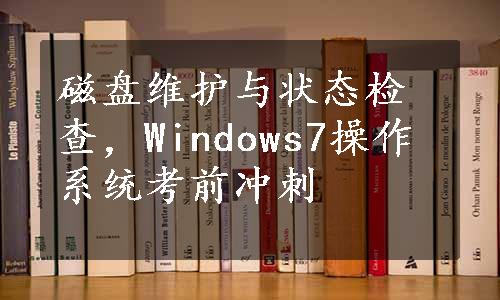 磁盘维护与状态检查，Windows7操作系统考前冲刺