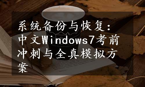 系统备份与恢复：中文Windows7考前冲刺与全真模拟方案