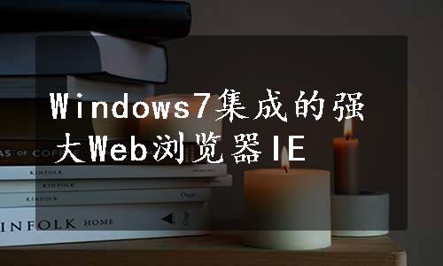 Windows7集成的强大Web浏览器IE