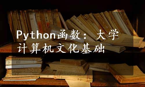 Python函数：大学计算机文化基础