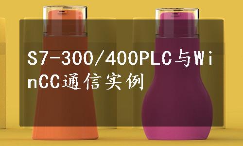S7-300/400PLC与WinCC通信实例
