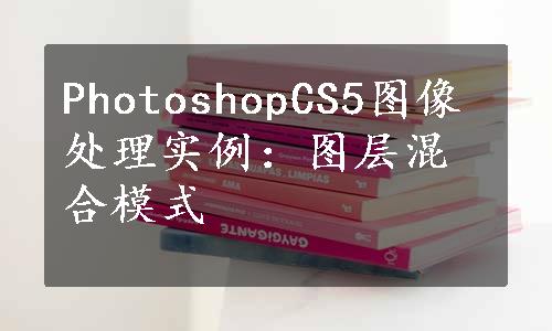 PhotoshopCS5图像处理实例：图层混合模式