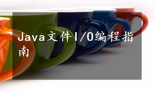 Java文件I/O编程指南