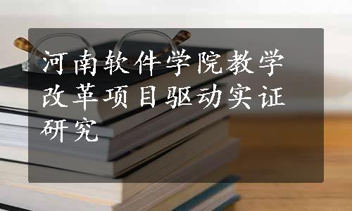 河南软件学院教学改革项目驱动实证研究