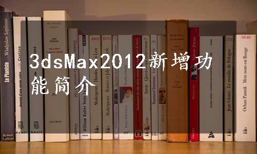 3dsMax2012新增功能简介
