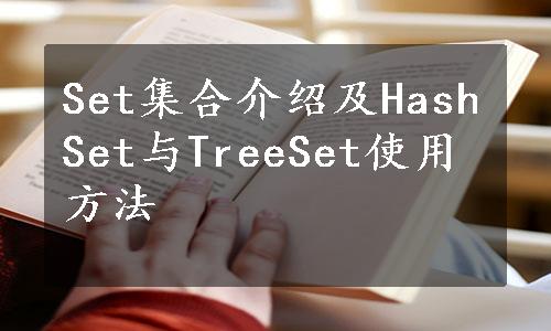 Set集合介绍及HashSet与TreeSet使用方法