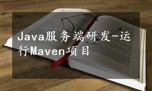 Java服务端研发-运行Maven项目