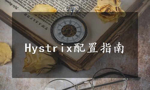 Hystrix配置指南