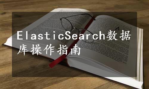 ElasticSearch数据库操作指南