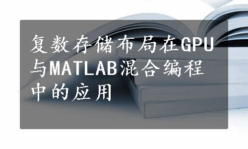 复数存储布局在GPU与MATLAB混合编程中的应用