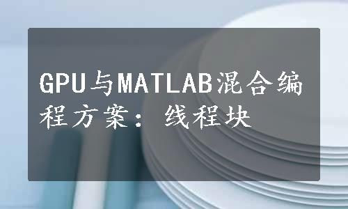 GPU与MATLAB混合编程方案：线程块