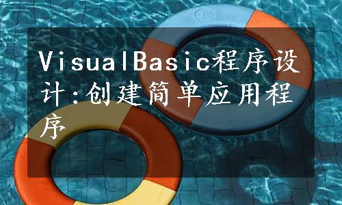 VisualBasic程序设计:创建简单应用程序