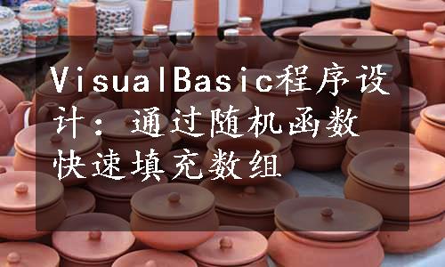 VisualBasic程序设计：通过随机函数快速填充数组