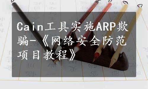 Cain工具实施ARP欺骗-《网络安全防范项目教程》