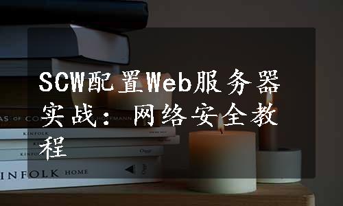 SCW配置Web服务器实战：网络安全教程