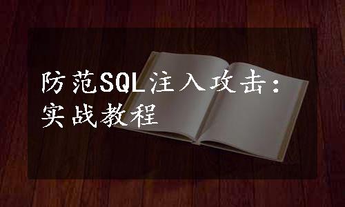 防范SQL注入攻击：实战教程