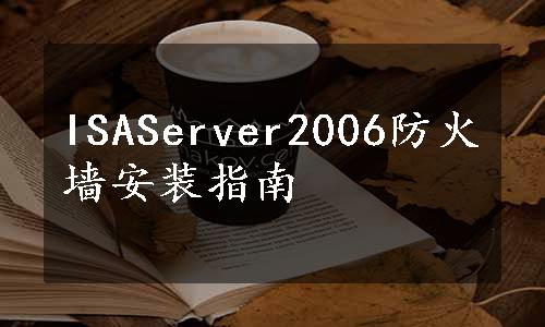 ISAServer2006防火墙安装指南