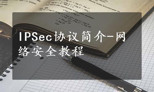 IPSec协议简介-网络安全教程