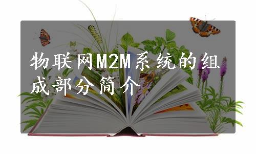 物联网M2M系统的组成部分简介
