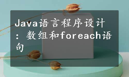 Java语言程序设计：数组和foreach语句