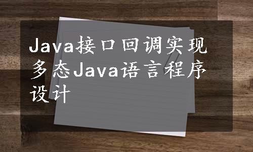 Java接口回调实现多态Java语言程序设计