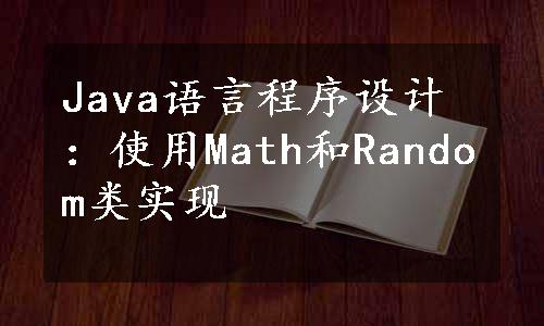 Java语言程序设计：使用Math和Random类实现
