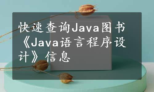 快速查询Java图书《Java语言程序设计》信息