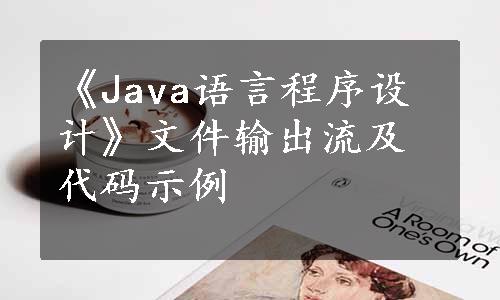 《Java语言程序设计》文件输出流及代码示例