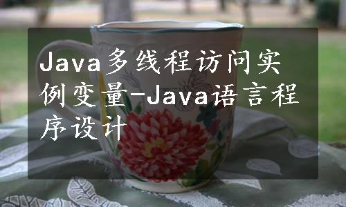 Java多线程访问实例变量-Java语言程序设计