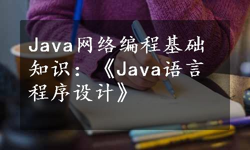 Java网络编程基础知识：《Java语言程序设计》