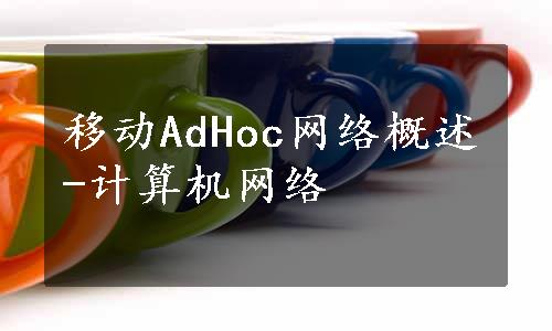 移动AdHoc网络概述-计算机网络