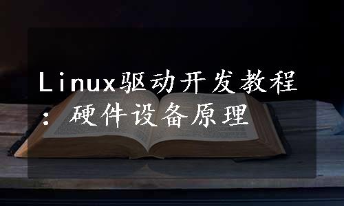 Linux驱动开发教程：硬件设备原理