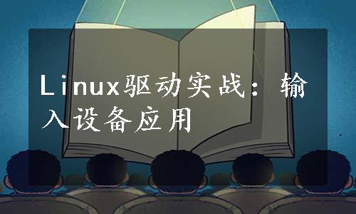 Linux驱动实战：输入设备应用