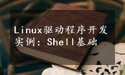 Linux驱动程序开发实例：Shell基础