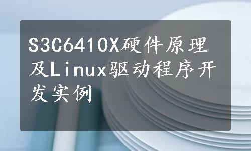 S3C6410X硬件原理及Linux驱动程序开发实例