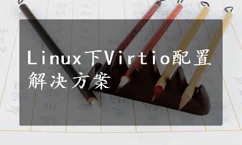 Linux下Virtio配置解决方案
