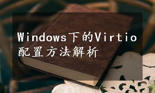 Windows下的Virtio配置方法解析