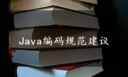 Java编码规范建议