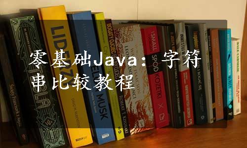 零基础Java：字符串比较教程
