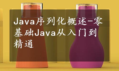 Java序列化概述-零基础Java从入门到精通