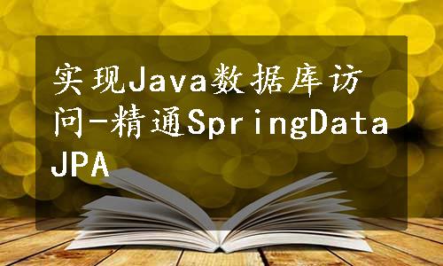 实现Java数据库访问-精通SpringDataJPA