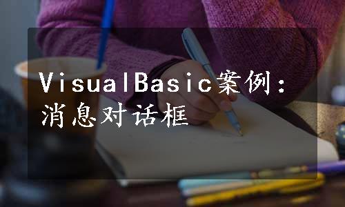 VisualBasic案例：消息对话框