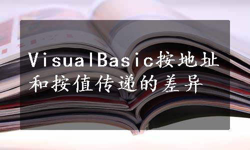 VisualBasic按地址和按值传递的差异