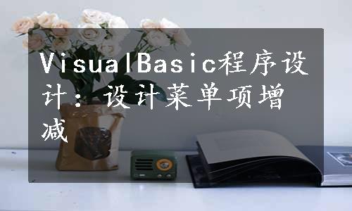 VisualBasic程序设计：设计菜单项增减