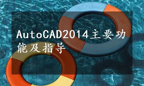 AutoCAD2014主要功能及指导