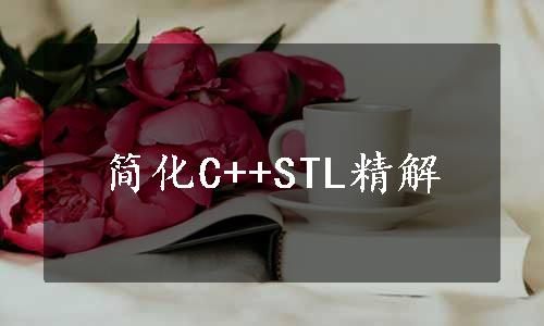 简化C++STL精解