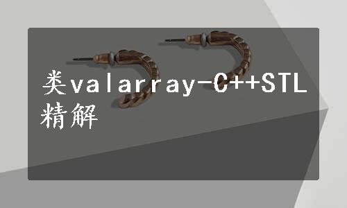 类valarray-C++STL精解