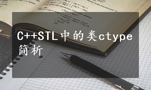 C++STL中的类ctype简析
