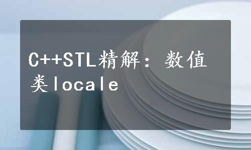 C++STL精解：数值类locale