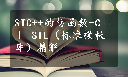 STC++的仿函数-C＋＋ STL（标准模板库）精解